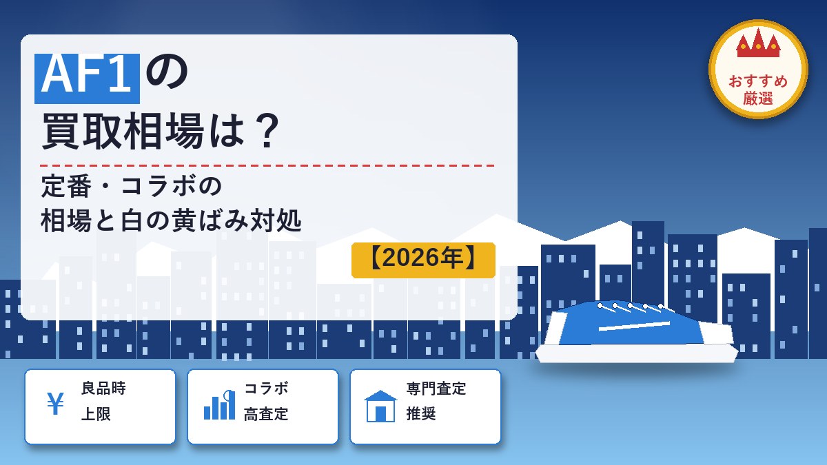 AF1のスニーカー買取
