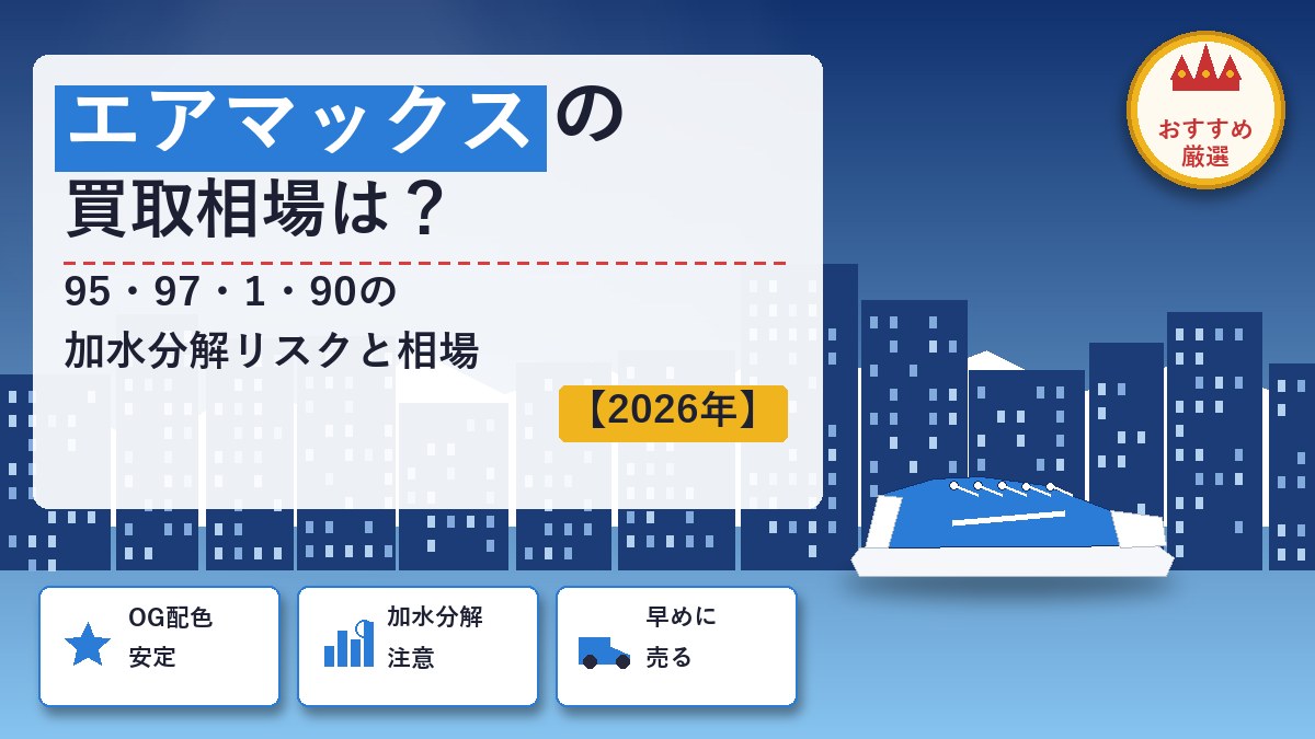 エアマックスのスニーカー買取