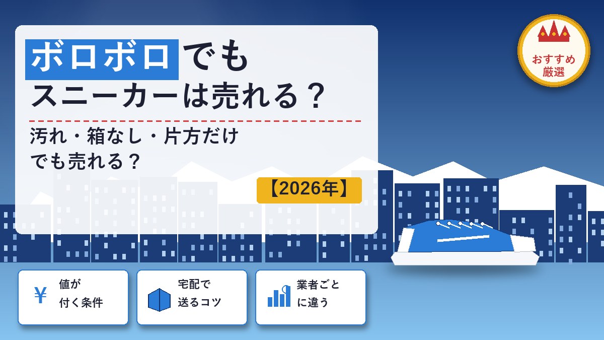 ボロボロでスニーカーを売るならどこ？
