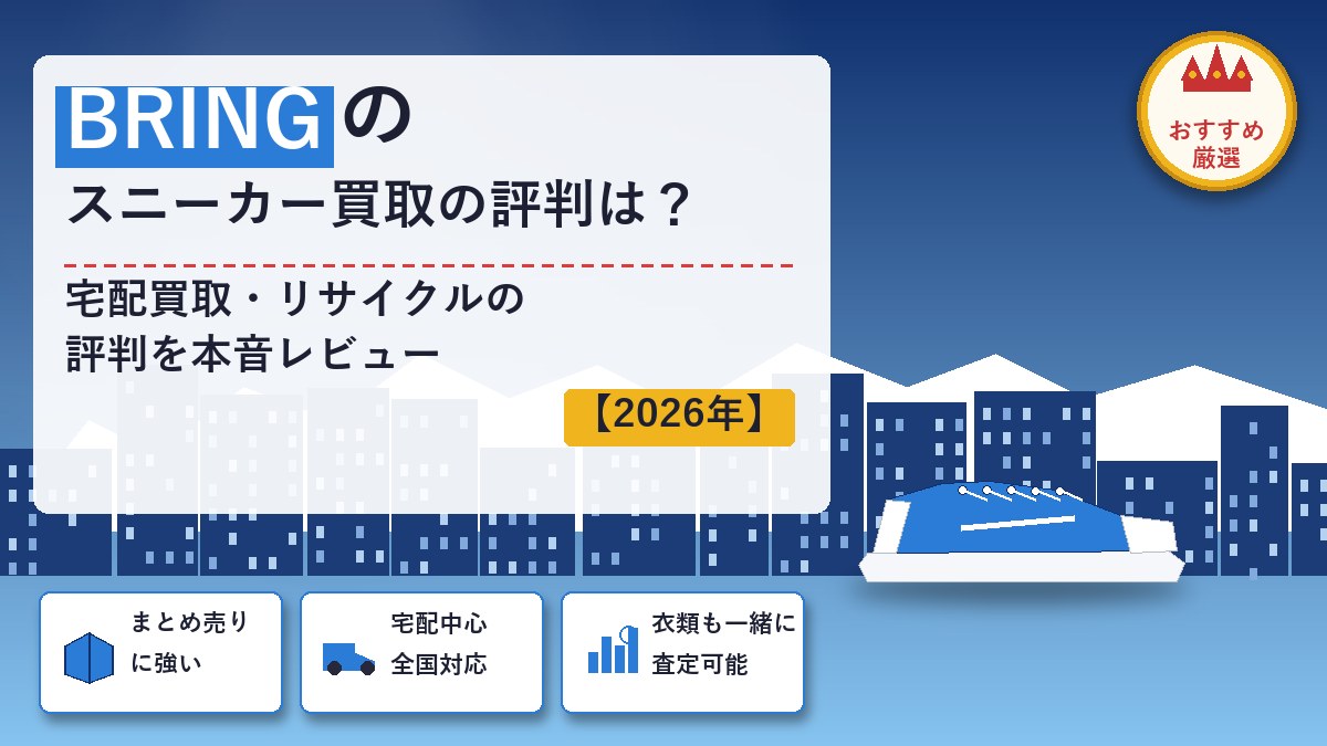 BRINGのスニーカー買取