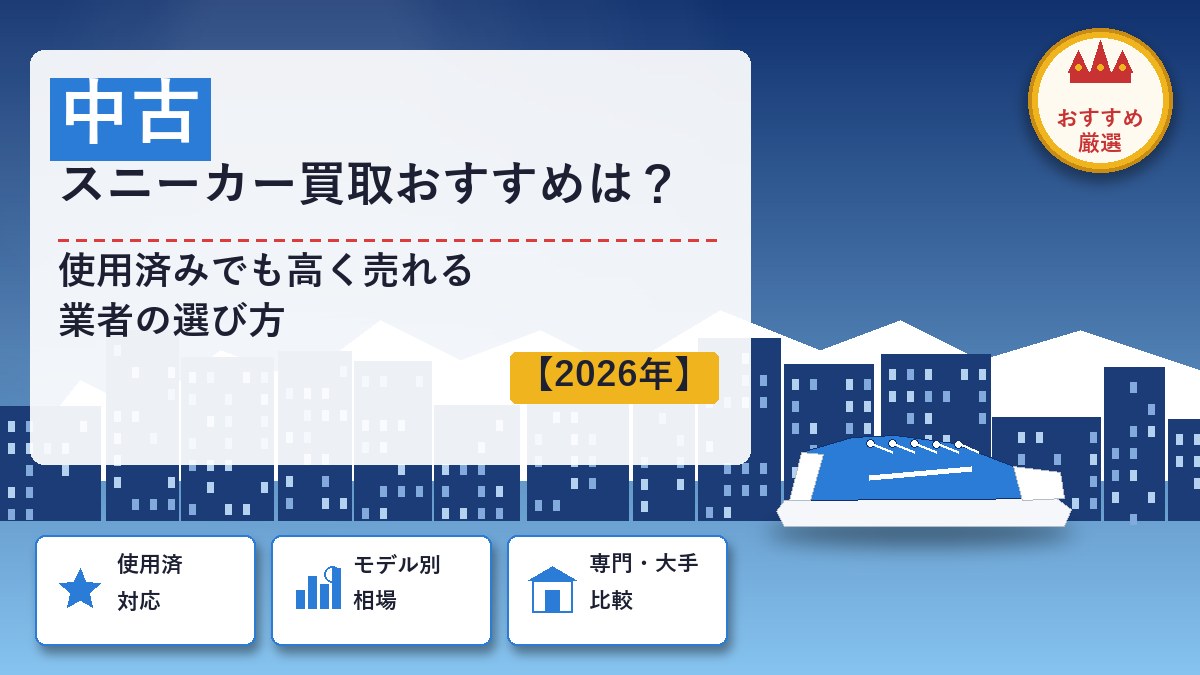 中古のスニーカー買取
