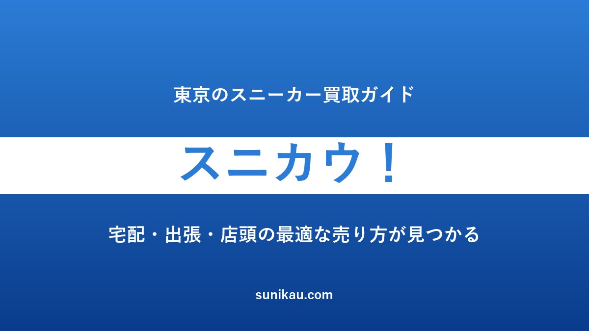 スニカウ！ 東京のスニーカー買取ガイド