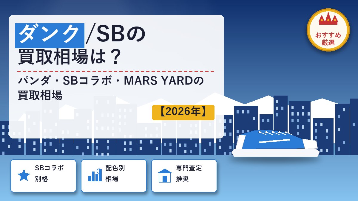 ダンクのスニーカー買取