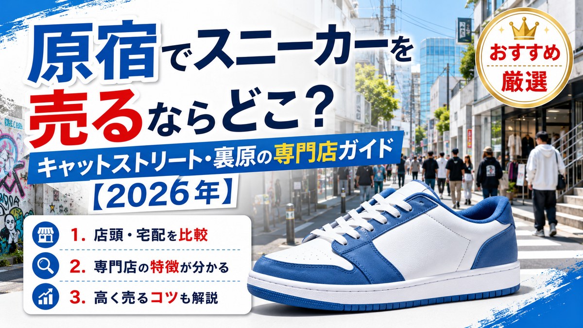 原宿でスニーカーを売るならどこ？