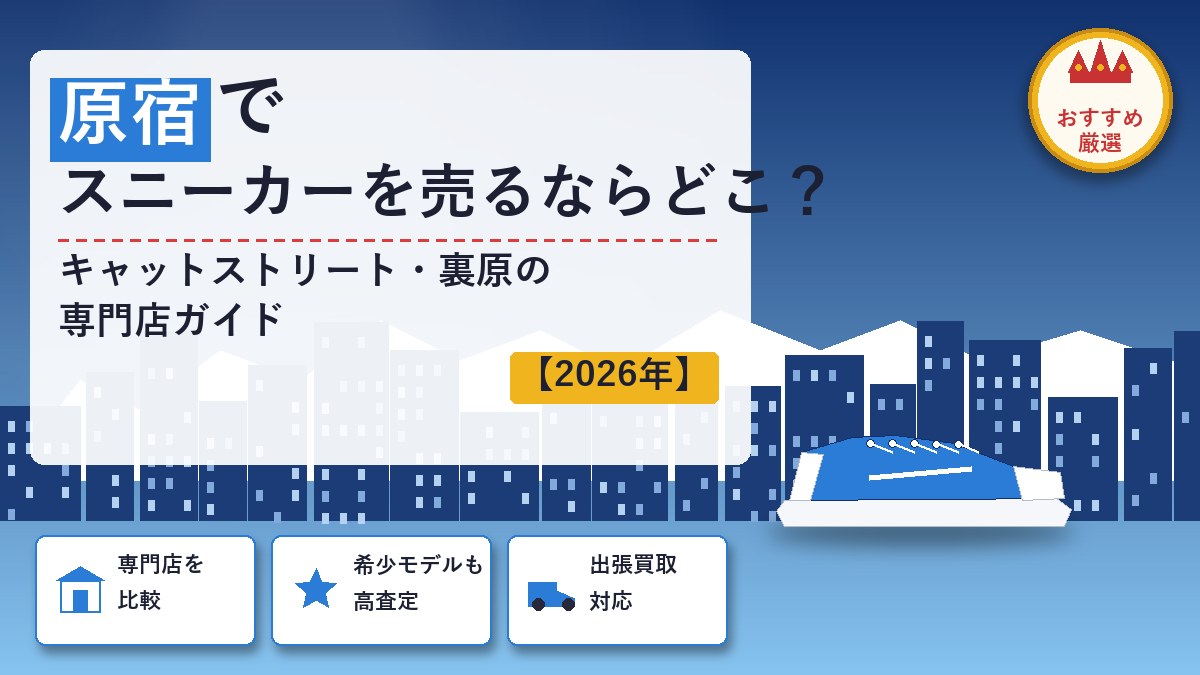 原宿でスニーカーを売るならどこ？