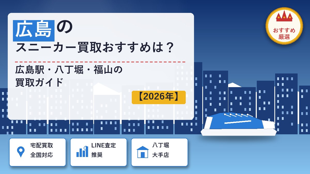 広島のスニーカー買取