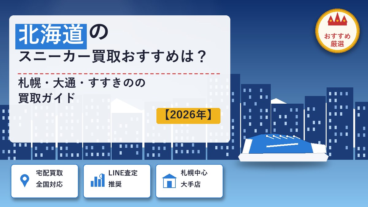 北海道のスニーカー買取