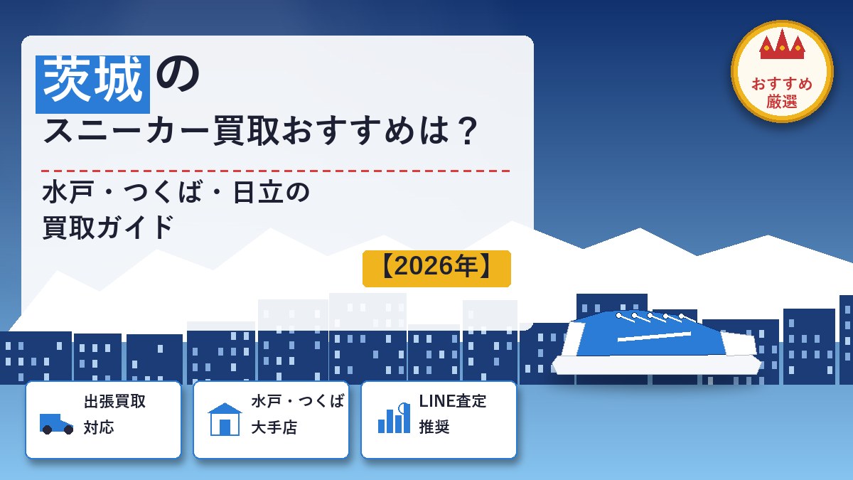 茨城のスニーカー買取