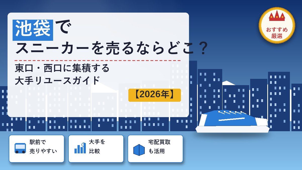 池袋でスニーカーを売るならどこ？