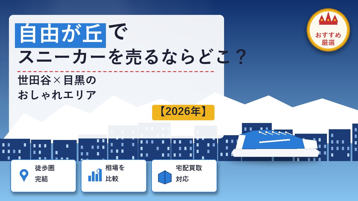 自由が丘でスニーカーを売るならどこ？