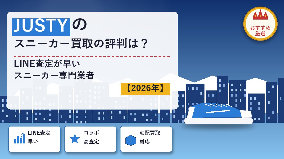 JUSTYのスニーカー買取