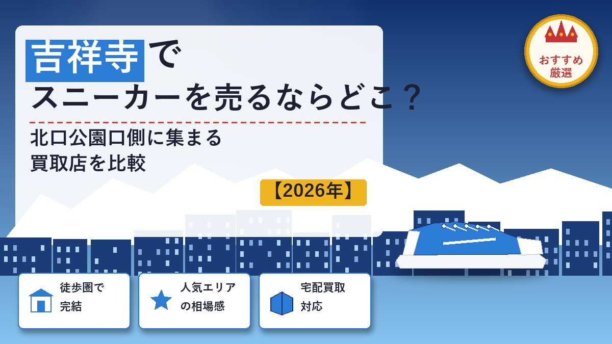 吉祥寺でスニーカーを売るならどこ？