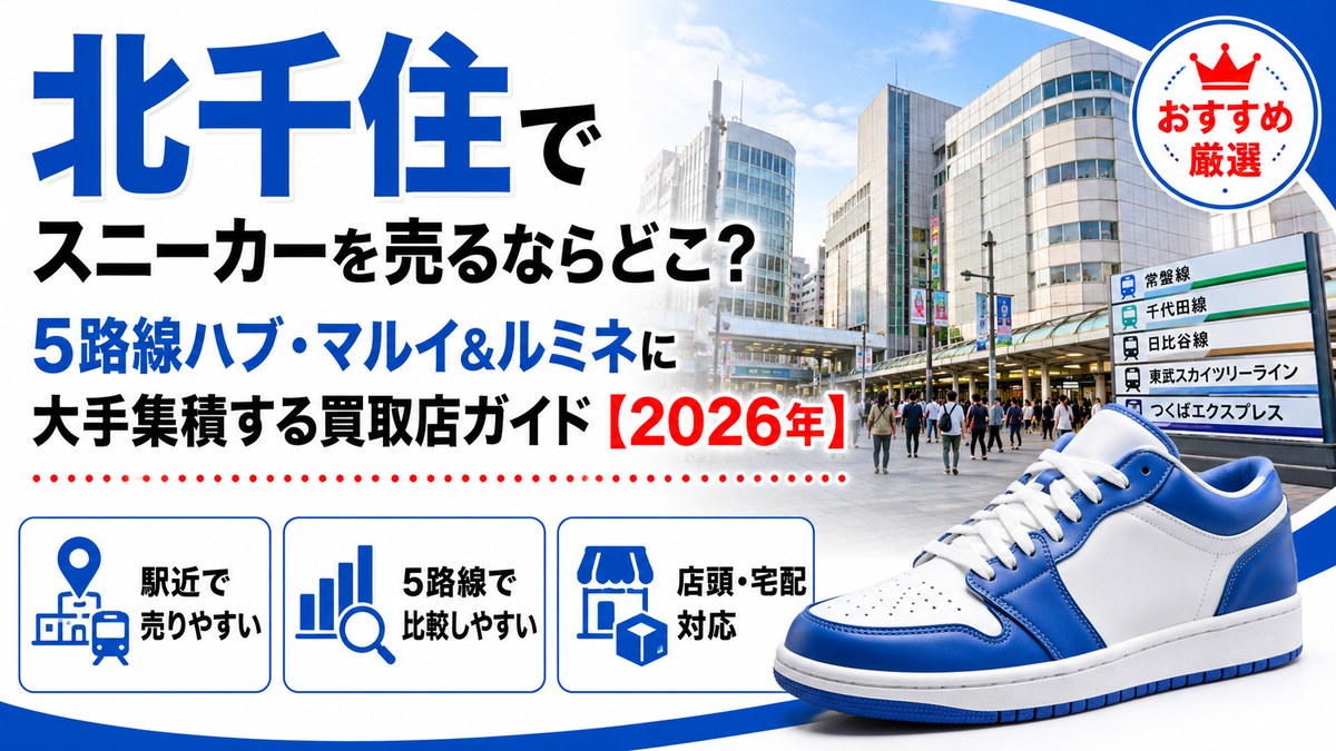 北千住でスニーカーを売るならどこ？