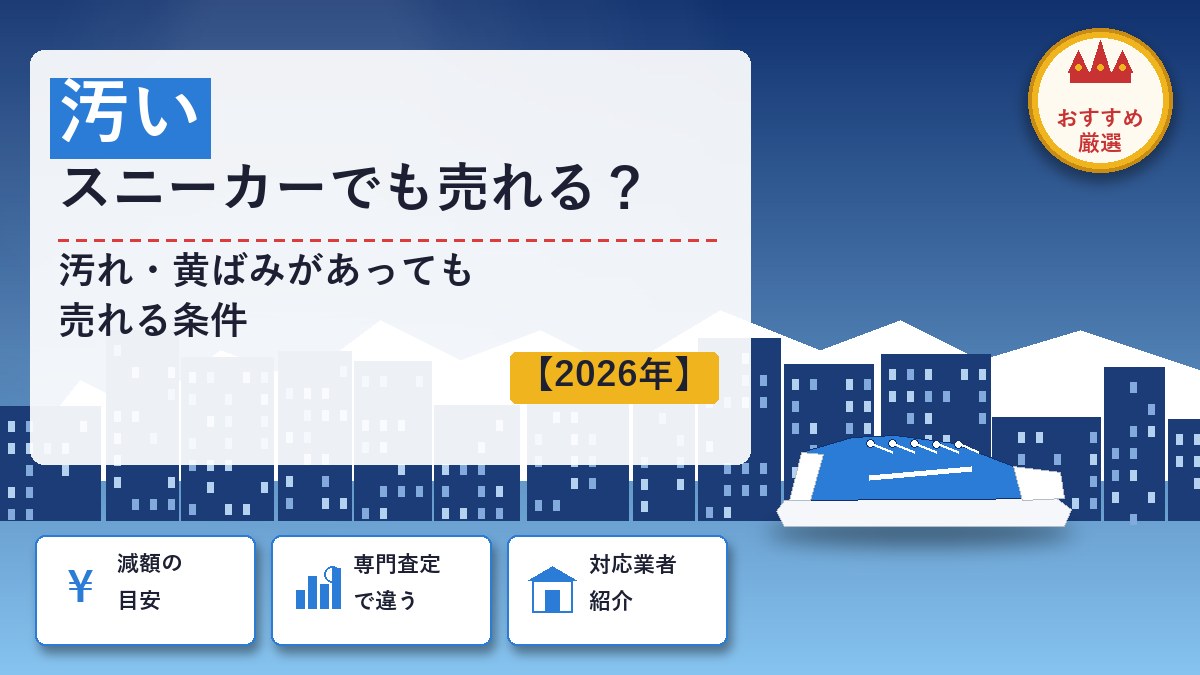 汚いのスニーカー買取