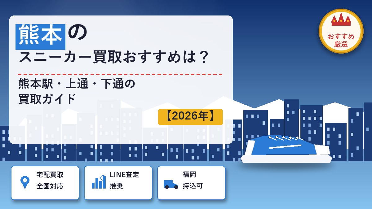 熊本のスニーカー買取
