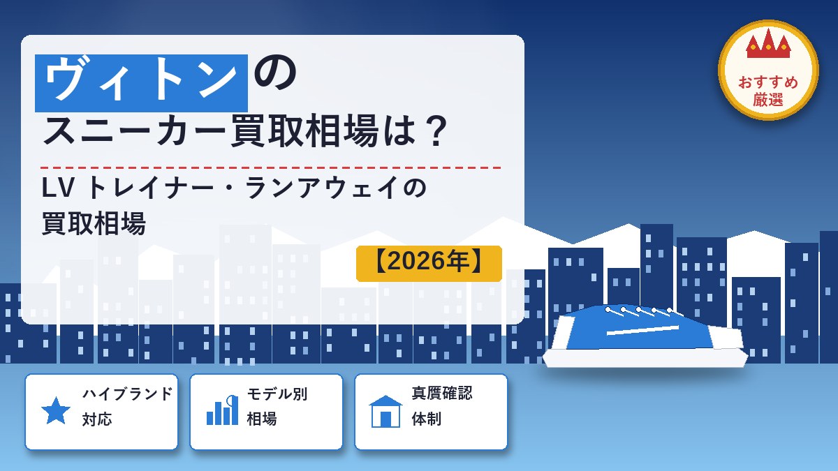 ルイヴィトンのスニーカー買取