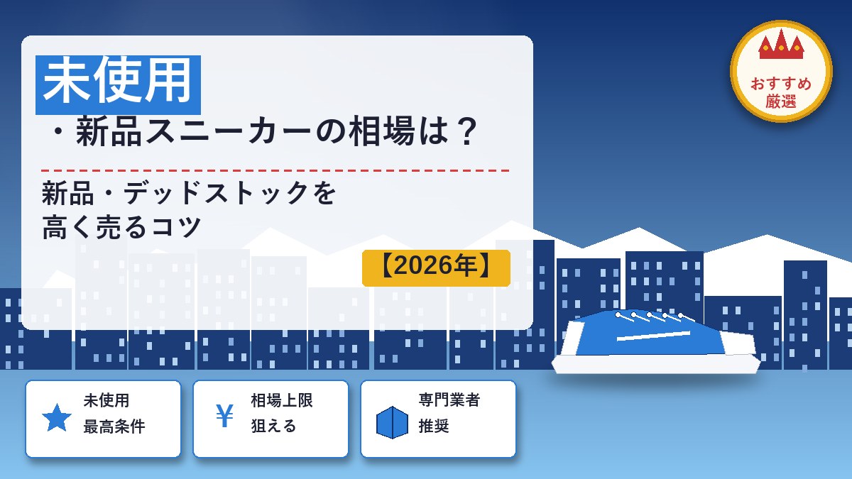 未使用のスニーカー買取