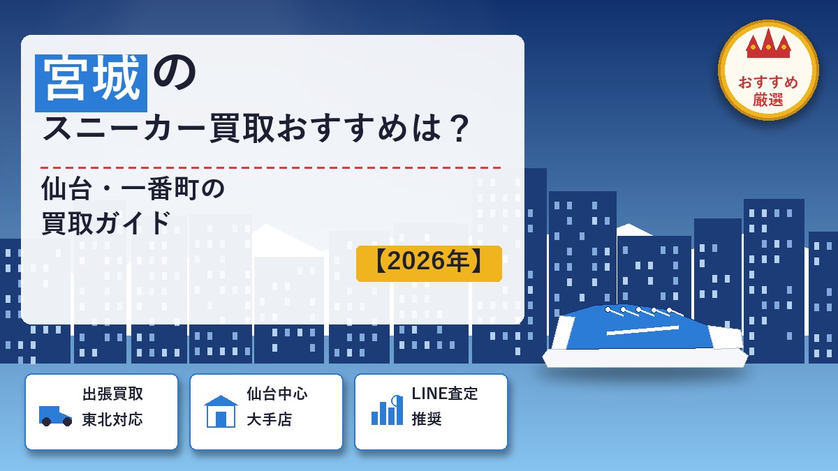 宮城のスニーカー買取