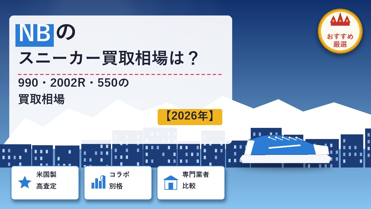 ニューバランスのスニーカー買取
