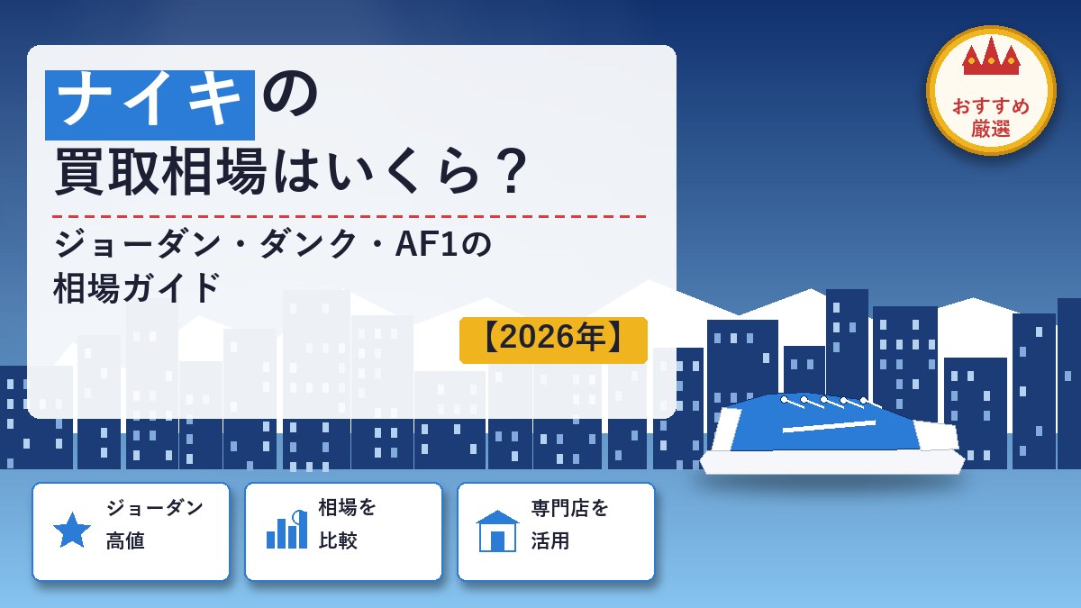ナイキでスニーカーを売るならどこ？