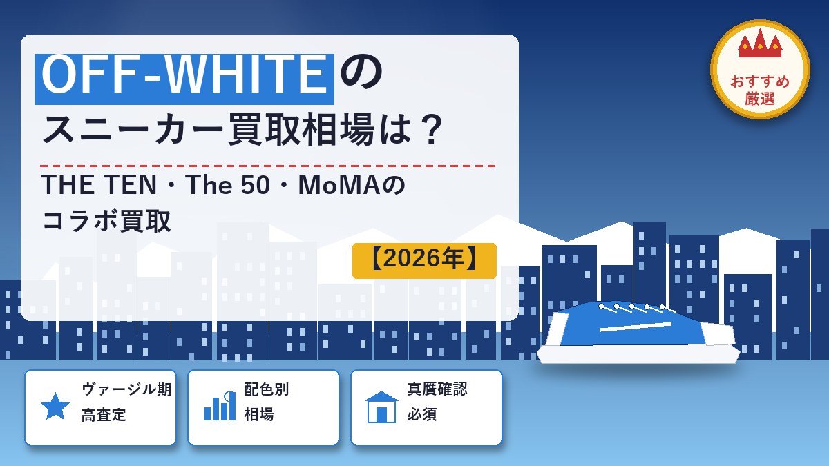 OFF-WHITEのスニーカー買取