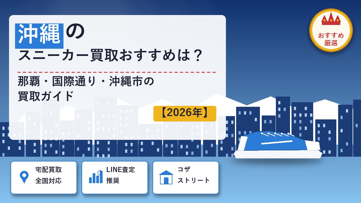 沖縄のスニーカー買取