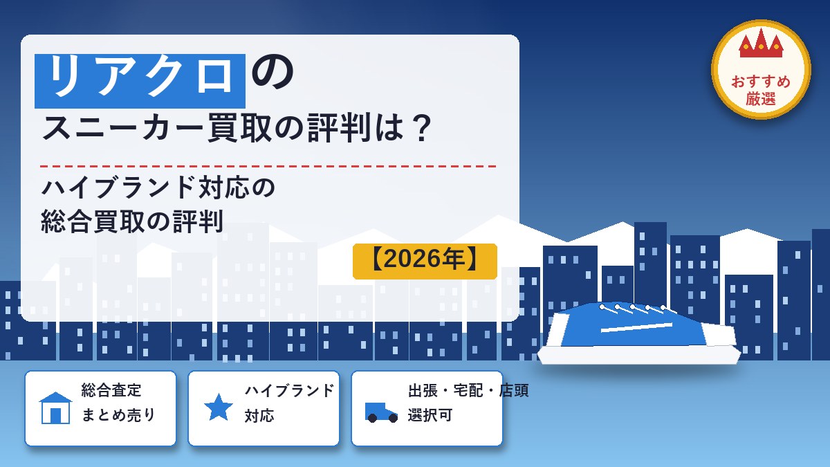 リアルクローズのスニーカー買取