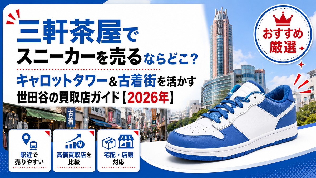 三軒茶屋でスニーカーを売るならどこ？