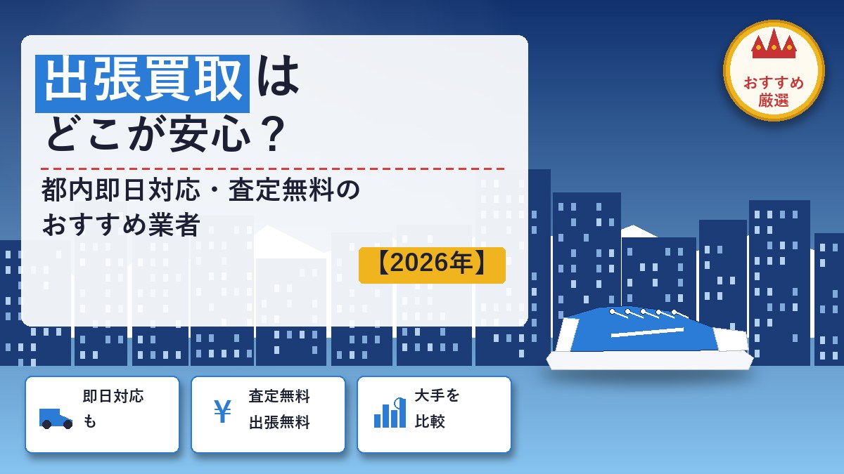 出張買取でスニーカーを売るならどこ？