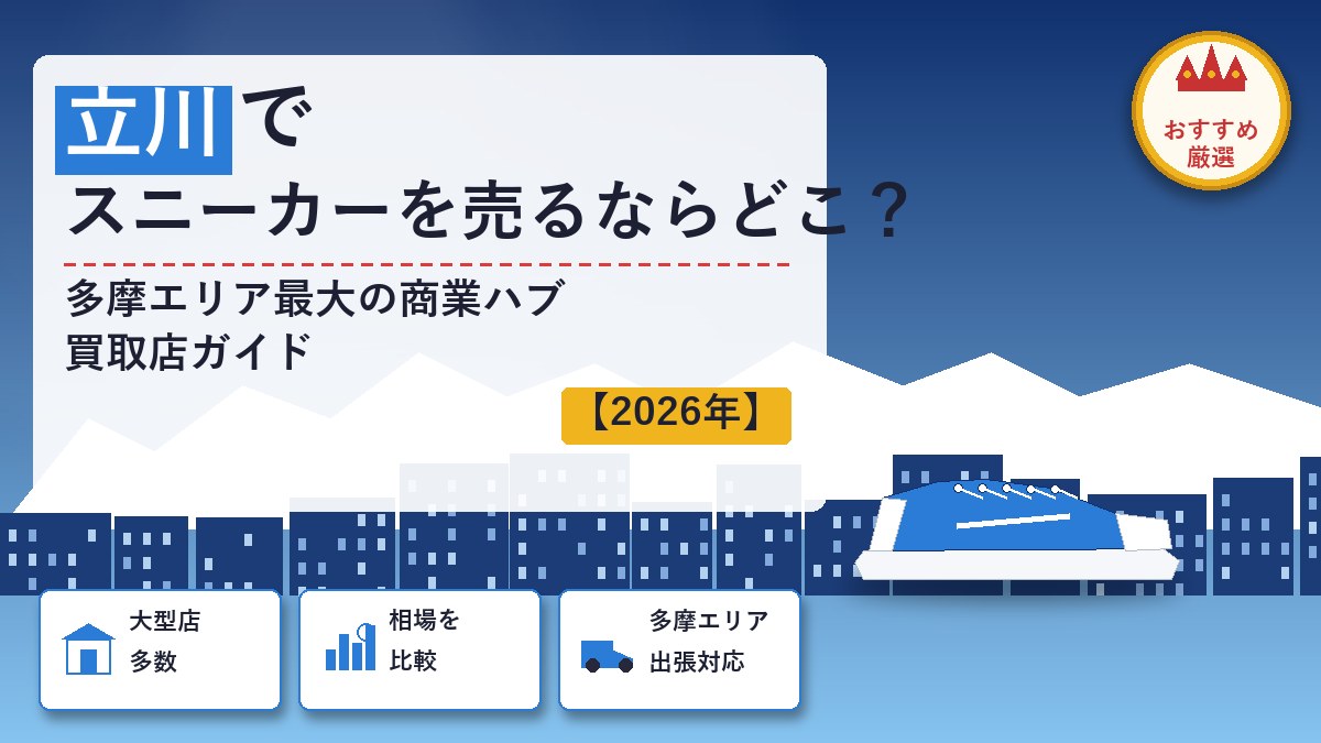 立川でスニーカーを売るならどこ？