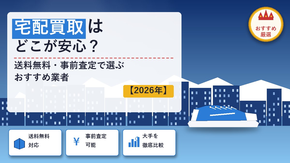 宅配買取でスニーカーを売るならどこ？