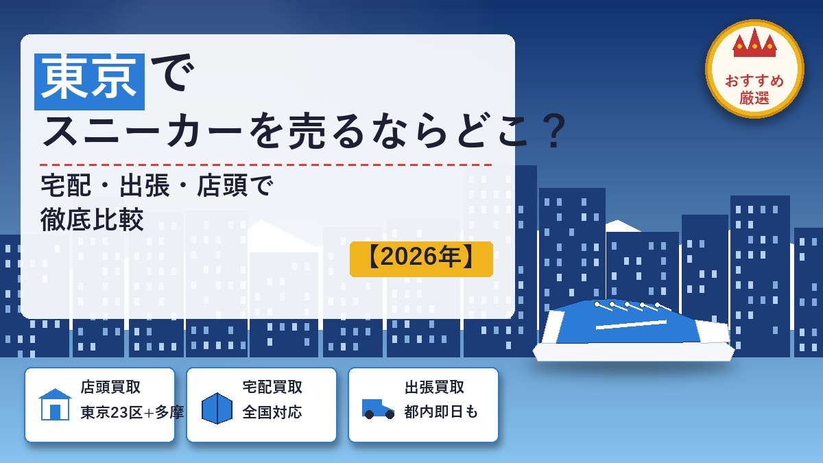 東京でスニーカーを売るならどこ？