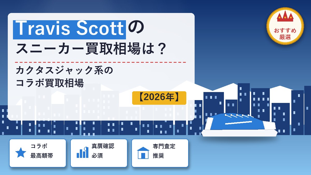 Travis Scottのスニーカー買取