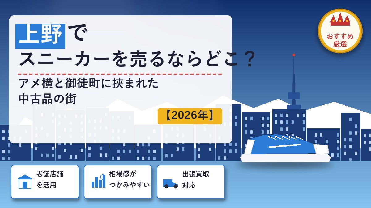 上野でスニーカーを売るならどこ？