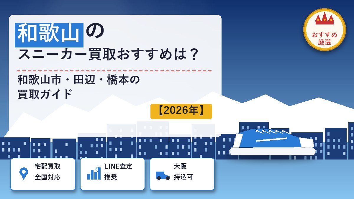 和歌山のスニーカー買取