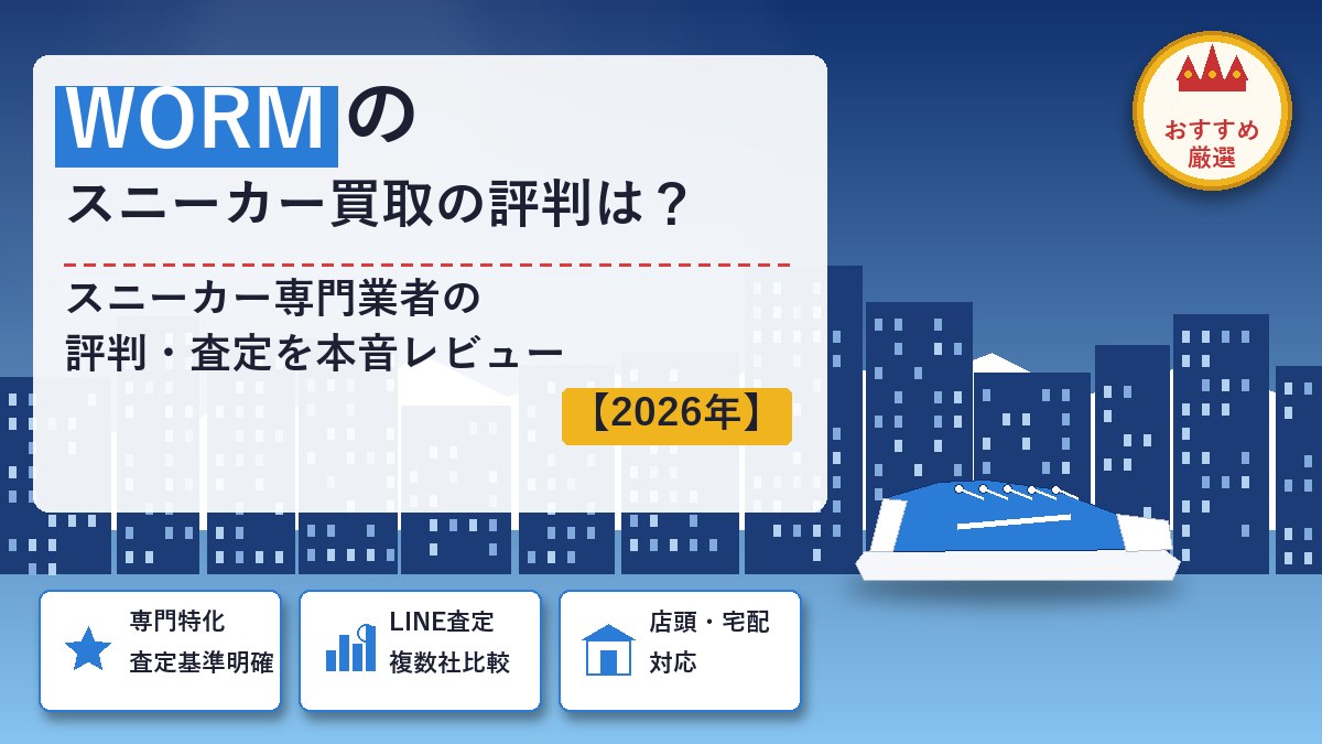 WORM TOKYOのスニーカー買取