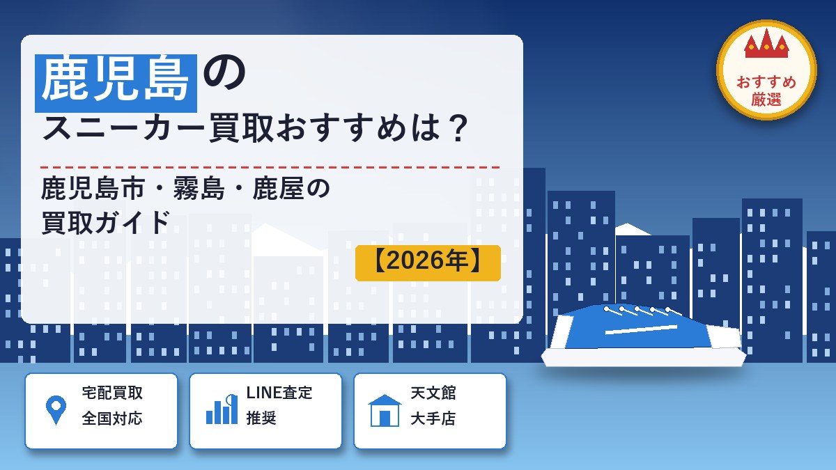 鹿児島のスニーカー買取
