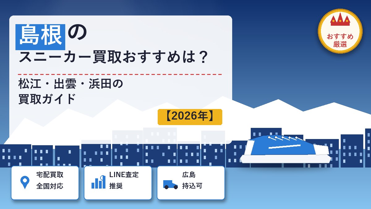 島根のスニーカー買取