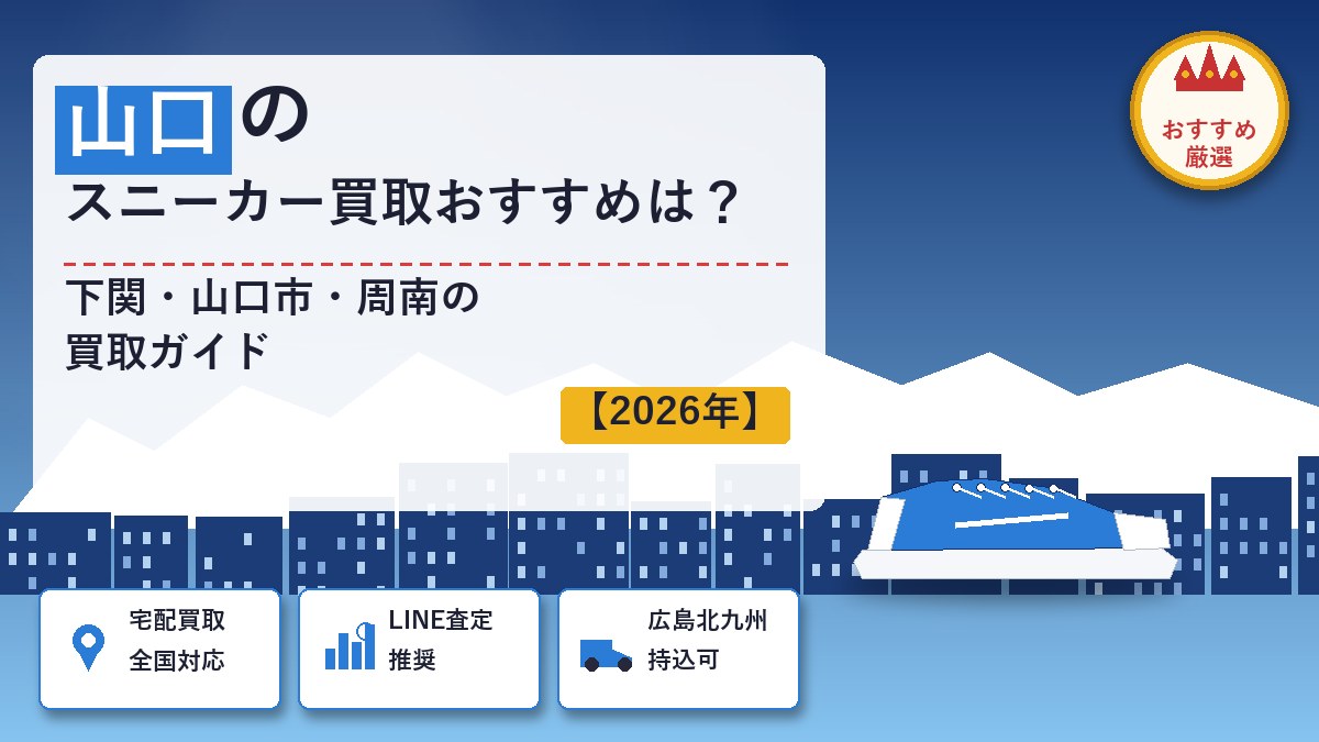 山口のスニーカー買取